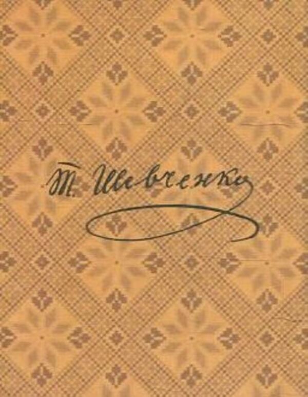 Gamaliya / Гамалія Тарас Шевченко 978-966-03-6336-6-2