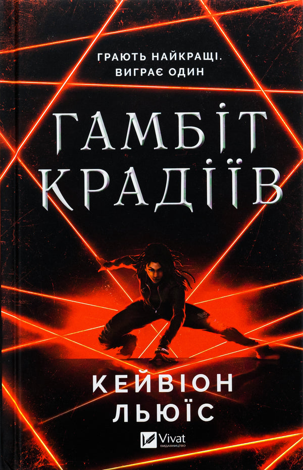 Gambit of thieves / Гамбіт крадіїв Кейвион Льюис 978-617-17-0585-2-1
