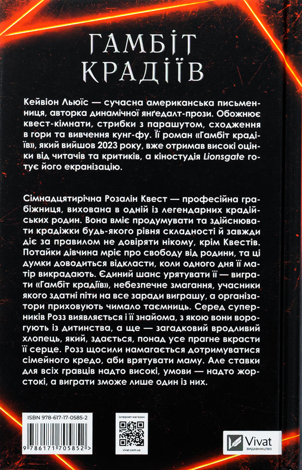 Gambit of thieves / Гамбіт крадіїв Кейвион Льюис 978-617-17-0585-2-2