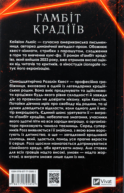 Gambit of thieves / Гамбіт крадіїв Кейвион Льюис 978-617-17-0585-2-2
