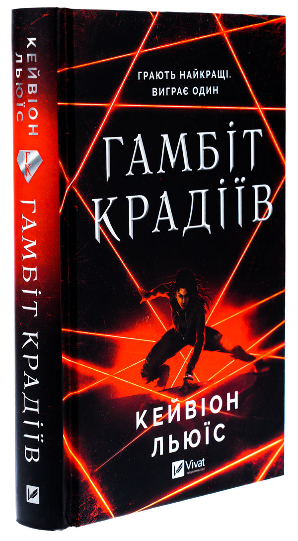 Gambit of thieves / Гамбіт крадіїв Кейвион Льюис 978-617-17-0585-2-3