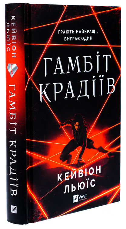 Gambit of thieves / Гамбіт крадіїв Кейвион Льюис 978-617-17-0585-2-3