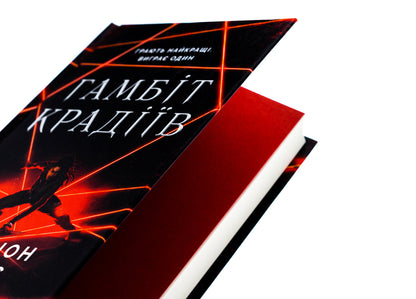 Gambit of thieves / Гамбіт крадіїв Кейвион Льюис 978-617-17-0585-2-4