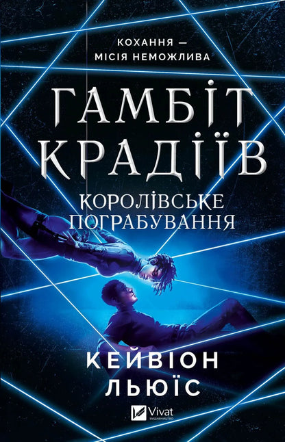 Gambite Theft. Book 2. Royal Robbery / Гамбіт крадіїв. Книга 2. Королівське пограбування Keyvion Lewis / Кайвіон Льюїс 9786171708167-1