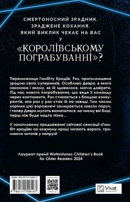 Gambite Theft. Book 2. Royal Robbery / Гамбіт крадіїв. Книга 2. Королівське пограбування Keyvion Lewis / Кайвіон Льюїс 9786171708167-2