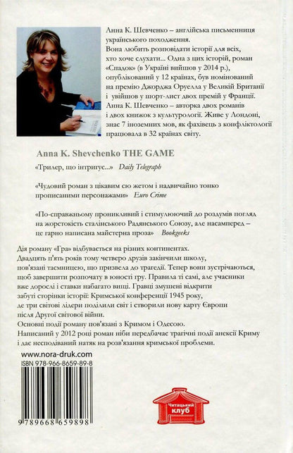 Game / Гра Анна К. Шевченко 978-966-8659-89-8, 978-617-688-009-7-2