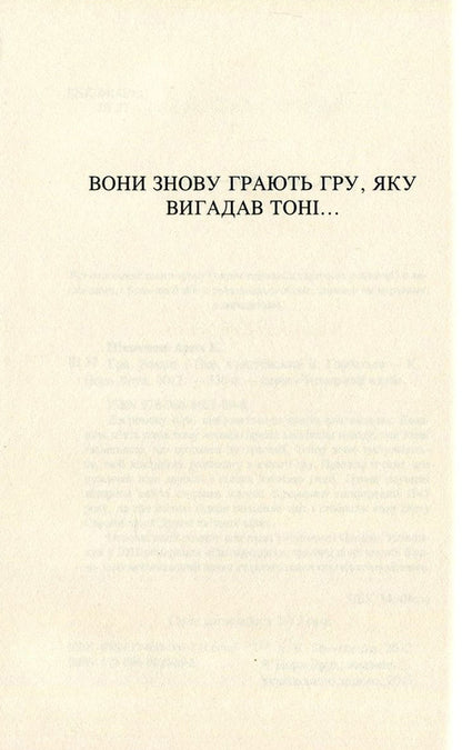 Game / Гра Анна К. Шевченко 978-966-8659-89-8, 978-617-688-009-7-3