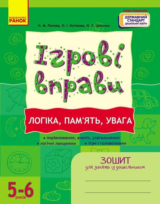 Game Exercises. Logic, Memory, Attention. 5-6 Years / Ігрові вправи. Логіка, пам'ять, увага. 5-6 років N. Popova, Elena Kotikova, Natalia Tspochko / Н. Попова, Олена Котікова, Наталя Тсепочко 9786170997722-1
