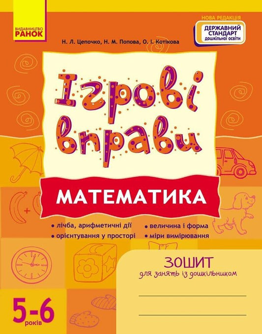 Game Exercises. Mathematics. 5-6 Years / Ігрові вправи. Математика. 5-6 років Natalia Tsepochko, N. Popova, Elena Kotikov / Наталя Ципочко, Н. Попова, Олена Котікова 9786170997708-1