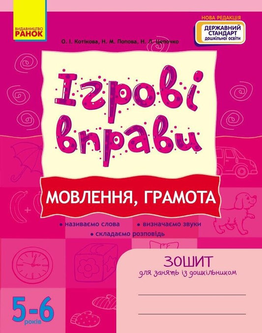 Game Exercises. Speech, Diploma. 5-6 Years / Ігрові вправи. Мовлення, грамота. 5-6 років Elena Kotikova, N. Popova, Natalia Tspochko / Олена Котікова, Н. Попова, Наталя Тсепочко 9786170997692-1