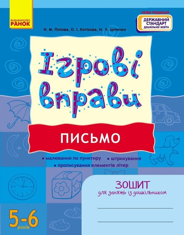 Game Exercises. Writing. 5-6 Years / Ігрові вправи. Письмо. 5-6 років N. Popova, Elena Kotikova, Natalia Tspochko / Н. Попова, Олена Котікова, Наталя Тсепочко 9786170997715-1