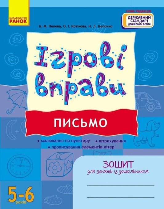 Game Exercises. Writing. 5-6 Years / Ігрові вправи. Письмо. 5-6 років N. Popova, Elena Kotikova, Natalia Tspochko / Н. Попова, Олена Котікова, Наталя Тсепочко 9786170997715-1
