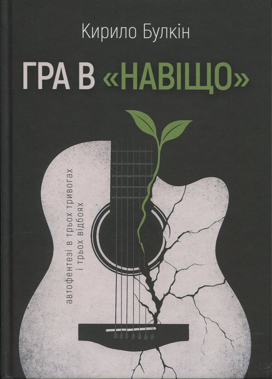 Game In “Why” / Гра в «навіщо» / Author not specified 9786178484125-1