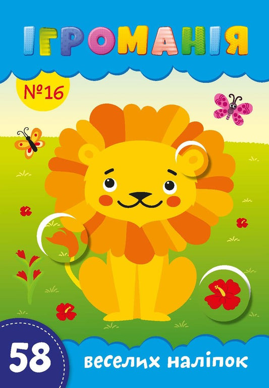 Game Mania 16 58 Fun Stickers - громаня 16 58 веселих налпок - Author not specified 9771997038109-1