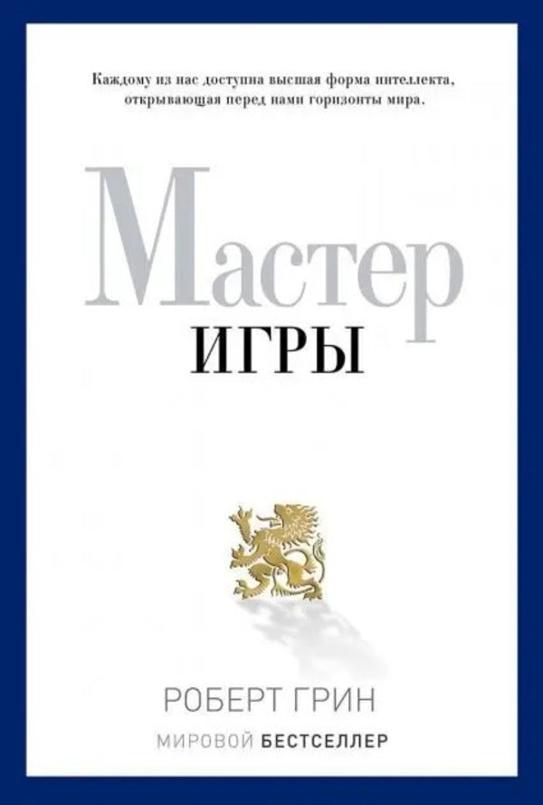 Game Master - Мастер игры Robert Greene - Роберт Грин Does not apply-1