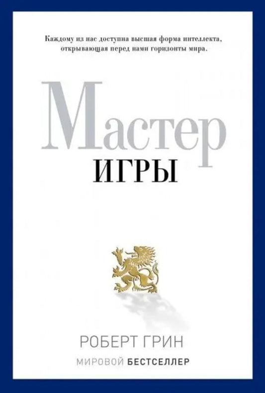 Game Master - Мастер игры Robert Greene - Роберт Грин Does not apply-1