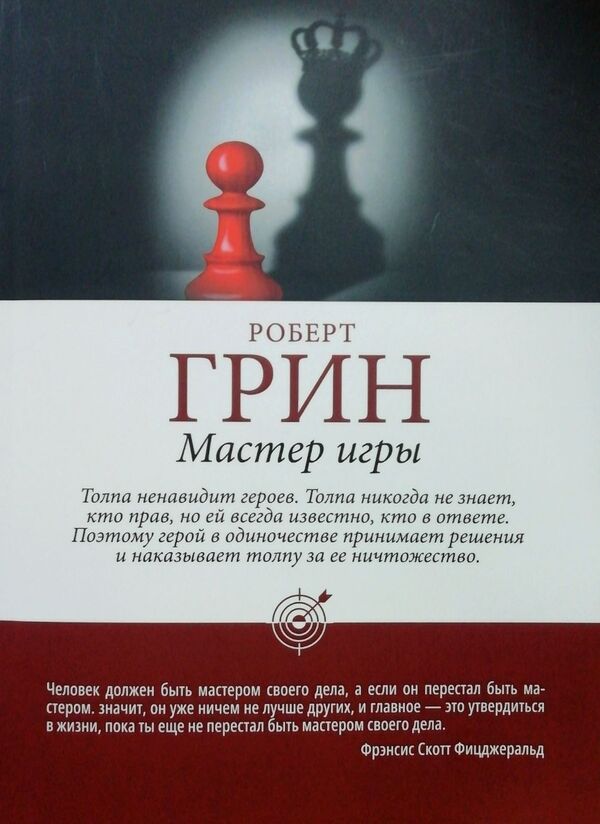 Game Master - Мастер игры Robert Greene - Роберт Грин Does not apply-1