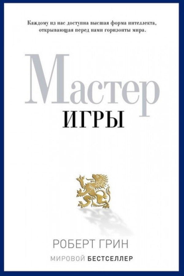 Game Master - Мастер игры Robert Greene - Роберт Грин Does not apply-1