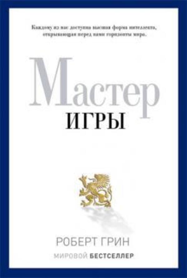 Game Master - Мастер игры Robert Greene - Роберт Грин Does not apply-1
