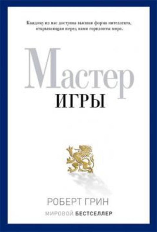 Game Master - Мастер игры Robert Greene - Роберт Грин Does not apply-1