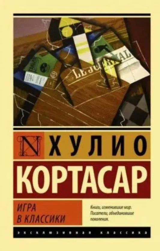 Game Of Classics / Игра в классики Cortasar Hulio / Кортасар Хулио Does not apply-1