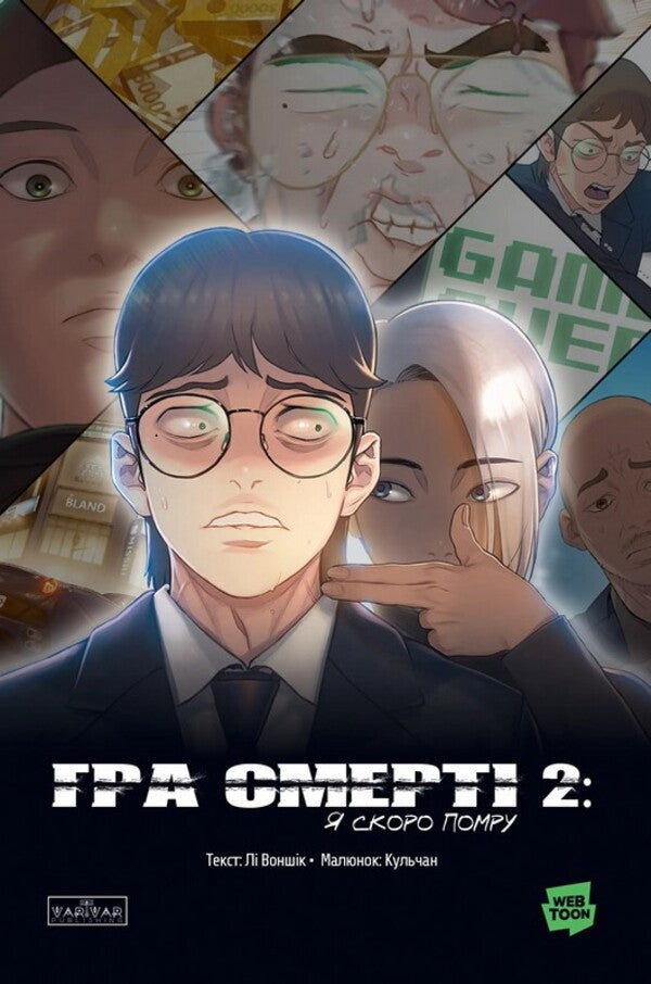 Game Of Death. I Will Die Soon. Volume 2 / Гра Смерті. Я скоро помру. Том 2 Lee Won Sik / Лі Вон Сік 9786178771478-1