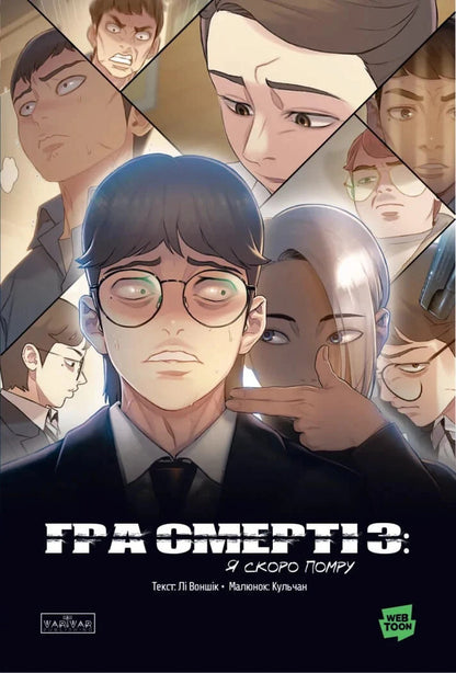 Game Of Death. I Will Die Soon. Volume 3 - Гра Смерт. Я скоро помру. Том 3 Lee Won Sik - Л Вон Ск 9786178772284-1