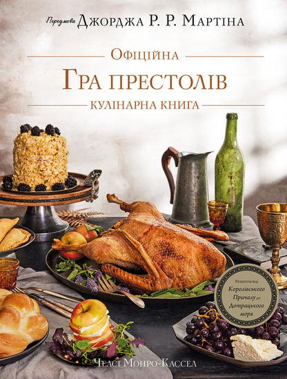 Game Of Thrones. Official Cookbook. Recipes From The Royal Pier To The Doragian Sea / Гра престолів. Офіційна кулінарна книга. Рецепти від Королівського Причалу до Дотрацького моря Chelsea Monro Cassel, Brent Consilio / Челсі Монро-Кассель, Брент Консиліо 9786175483343-1