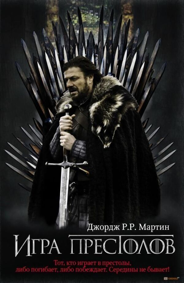 Game Of Thrones Book 1 - Игра Престолов Книга 1 George R R Martin - Джордж Р Р Мартин Does not apply-1