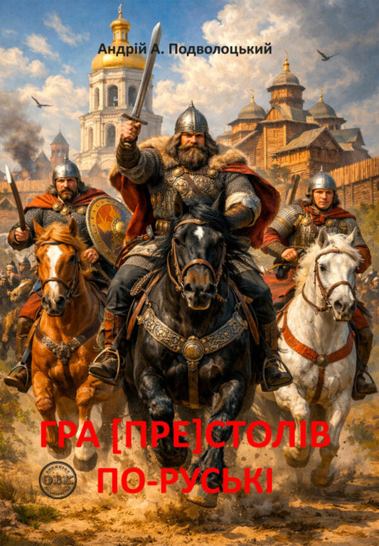 Game Of Thrones In Russian - Гра Престолв по руськ Andrey Podvolotskyi - Андрй Пдволоцький 9786178585136-1