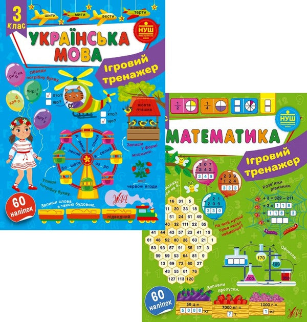 Game Simulator. 3Rd Grade Set Of 2 Books - гровий тренажер. 3 клас комплект з 2 книг Svetlana Silych, Yulia Sykora - Свтлана Слч, Юля Скора 9786175442005,9786175441824-1