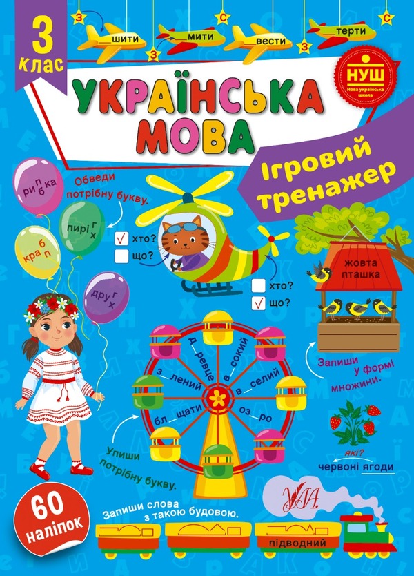 Game Simulator. 3Rd Grade Set Of 2 Books - гровий тренажер. 3 клас комплект з 2 книг Svetlana Silych, Yulia Sykora - Свтлана Слч, Юля Скора 9786175442005,9786175441824-2