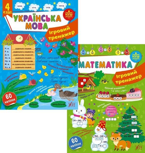 Game Simulator. 4Th Grade Set Of 2 Books - гровий тренажер. 4 клас комплект з 2 книг Svetlana Silych, Yulia Sykora - Свтлана Слч, Юля Скора 9786175442012,9786175441831-1