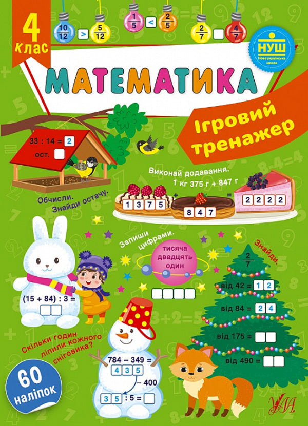 Game Simulator. 4Th Grade Set Of 2 Books - гровий тренажер. 4 клас комплект з 2 книг Svetlana Silych, Yulia Sykora - Свтлана Слч, Юля Скора 9786175442012,9786175441831-3