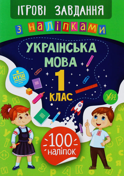 Game Tasks With Stickers. Ukrainian. 1St Grade / Ігрові завдання з наліпками. Українська мова. 1 клас Yulia Sikora / Джулія Сікора 9789662847703-1