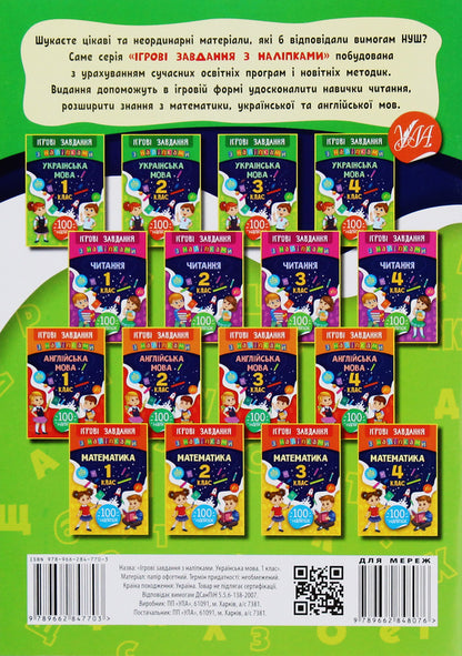Game Tasks With Stickers. Ukrainian. 1St Grade / Ігрові завдання з наліпками. Українська мова. 1 клас Yulia Sikora / Джулія Сікора 9789662847703-2
