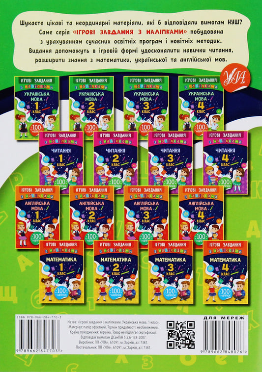 Game Tasks With Stickers. Ukrainian. 1St Grade / Ігрові завдання з наліпками. Українська мова. 1 клас Yulia Sikora / Джулія Сікора 9789662847703-2