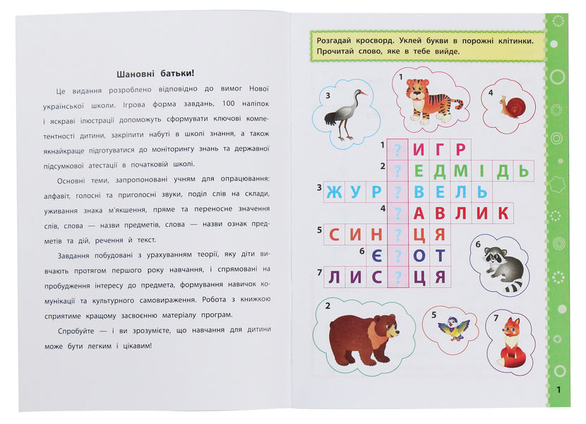 Game Tasks With Stickers. Ukrainian. 1St Grade / Ігрові завдання з наліпками. Українська мова. 1 клас Yulia Sikora / Джулія Сікора 9789662847703-3
