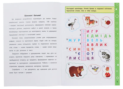 Game Tasks With Stickers. Ukrainian. 1St Grade / Ігрові завдання з наліпками. Українська мова. 1 клас Yulia Sikora / Джулія Сікора 9789662847703-3