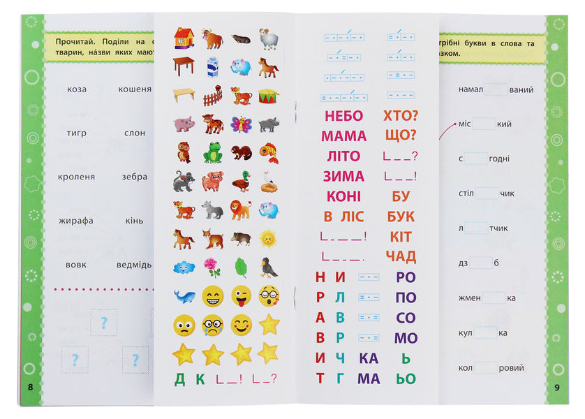 Game Tasks With Stickers. Ukrainian. 1St Grade / Ігрові завдання з наліпками. Українська мова. 1 клас Yulia Sikora / Джулія Сікора 9789662847703-5