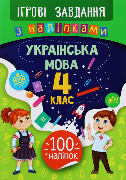 Game Tasks With Stickers. Ukrainian. Grade 4 / Ігрові завдання з наліпками. Українська мова. 4 клас Yulia Sikora / Джулія Сікора 9789662847734-1
