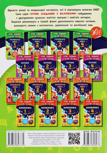 Game Tasks With Stickers. Ukrainian. Grade 4 / Ігрові завдання з наліпками. Українська мова. 4 клас Yulia Sikora / Джулія Сікора 9789662847734-2