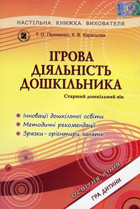 Game activity of a preschooler. Senior preschool age / Ігрова діяльність дошкільника. Старший дошкільний вік Тамара Пироженко, Екатерина Карасева 978-966-11-0349-7-1