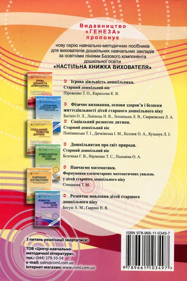 Game activity of a preschooler. Senior preschool age / Ігрова діяльність дошкільника. Старший дошкільний вік Тамара Пироженко, Екатерина Карасева 978-966-11-0349-7-2