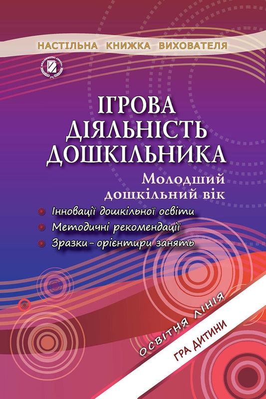 Game activity of a preschooler of younger preschool age. Educational and methodological manual / Ігрова діяльність дошкільника молодшого дошкільного віку. Навчально-методичний посібник Татьяна Пироженко 978-966-11-0764-8-1