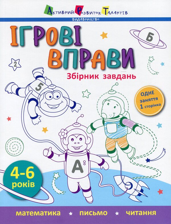 Game exercises. Collection of tasks / Ігрові вправи. Збірник завдань  978-617-09-5758-0-1