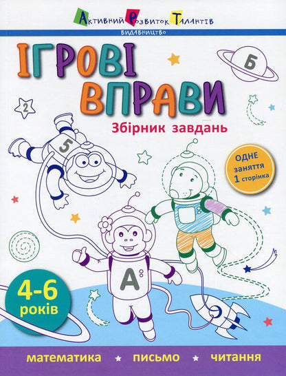 Game exercises. Collection of tasks / Ігрові вправи. Збірник завдань  978-617-09-5758-0-1