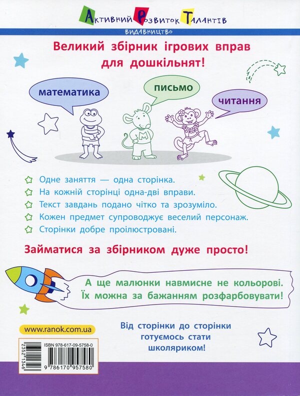 Game exercises. Collection of tasks / Ігрові вправи. Збірник завдань  978-617-09-5758-0-2