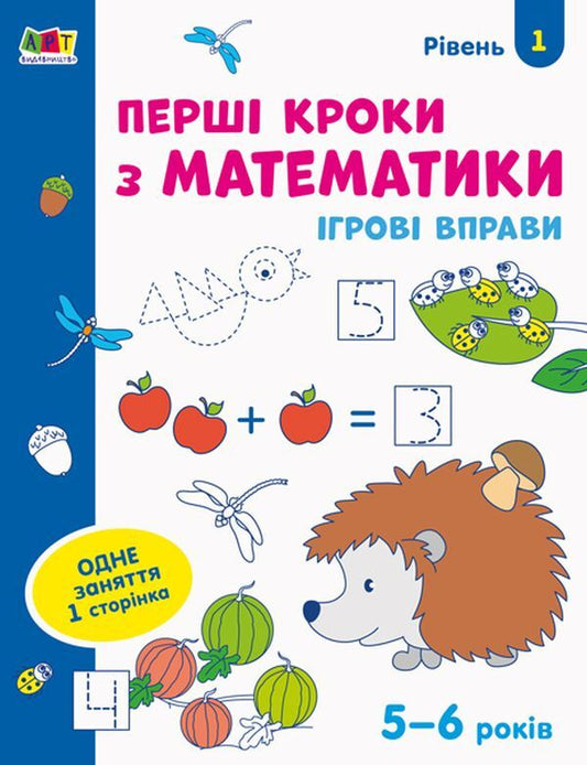 Game exercises. First steps in mathematics. Level 1 / Ігрові вправи. Перші кроки з математики. Рівень 1  978-617-09-6684-1-1
