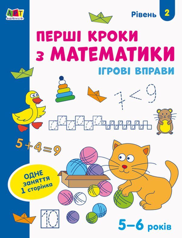 Game exercises. First steps in mathematics. Level 2 / Ігрові вправи. Перші кроки з математики. Рівень 2  978-617-09-6685-8-1